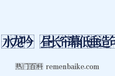 水龙吟·昼长帘幕低垂造句是什么意思的图片